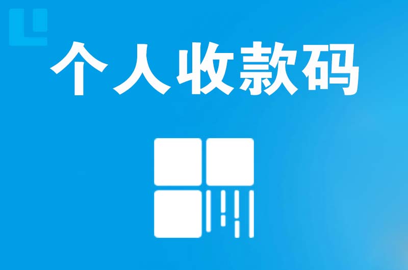 绛县拉卡拉个人收款码