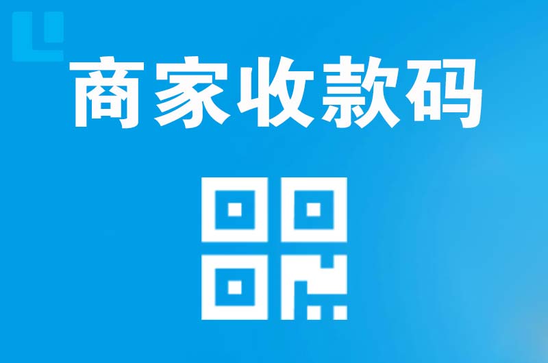 绛县拉卡拉商家收款码