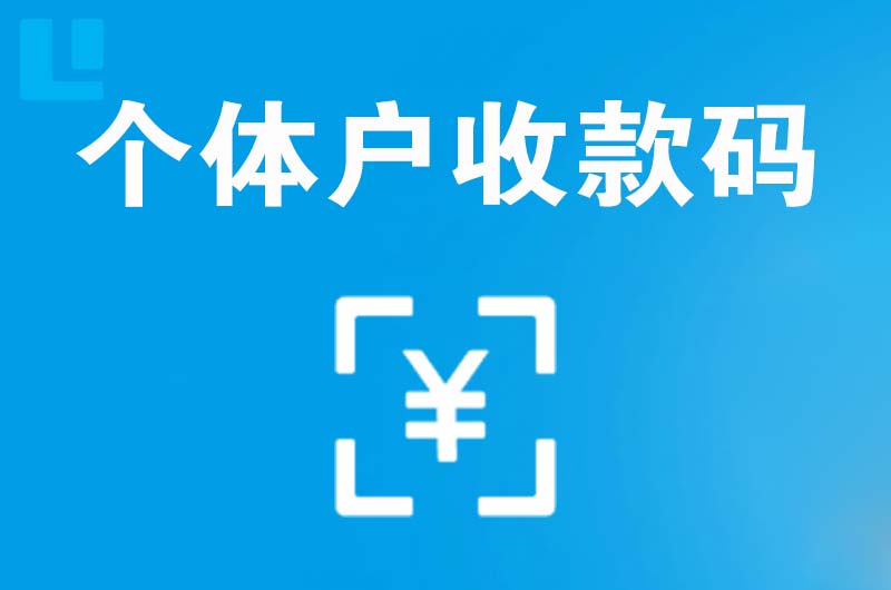 绛县拉卡拉个体户收款码