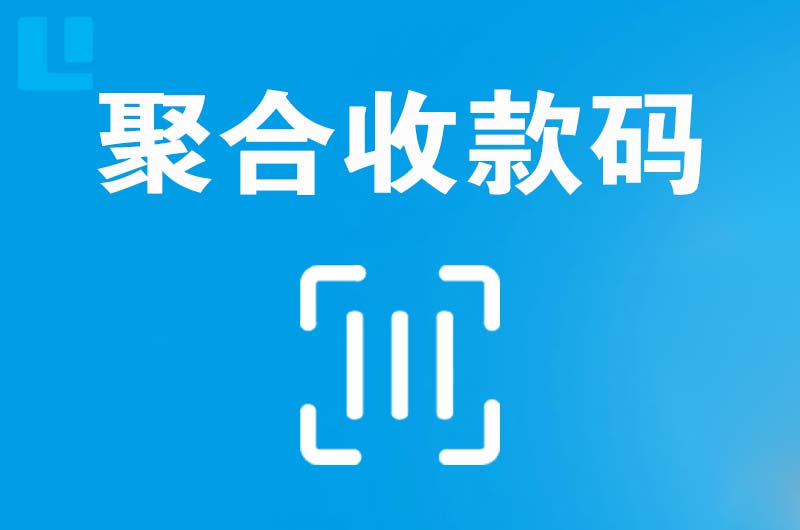 绛县拉卡拉聚合收款码